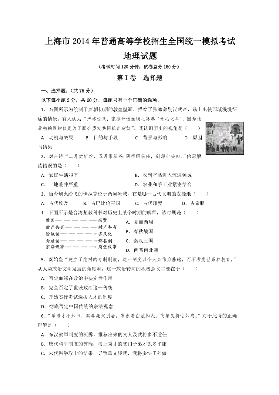 上海市2014届高三普通高等学校招生全国统一模拟考试地理试题 WORD版含答案.doc_第1页