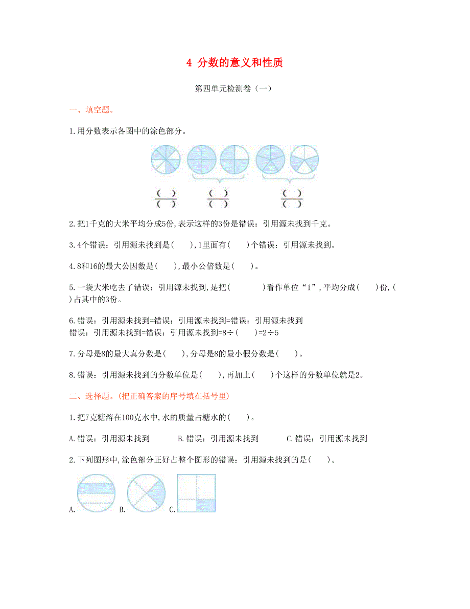 五年级数学下册 4 分数的意义和性质单元检测卷（一） 新人教版.doc_第1页