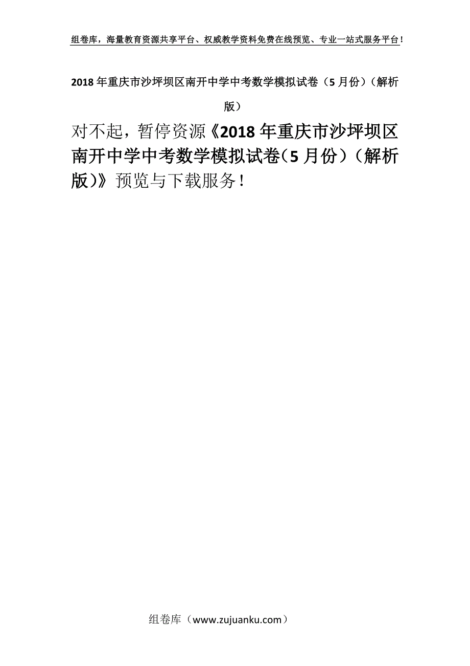 2018年重庆市沙坪坝区南开中学中考数学模拟试卷（5月份）（解析版）.docx_第1页