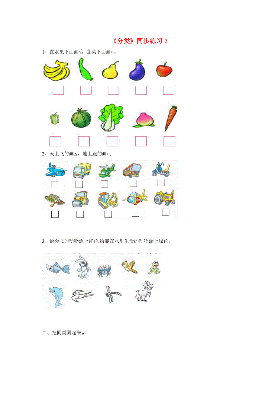 一年级数学上册 二《分类 比较》同步练习3 北京版.doc_第1页