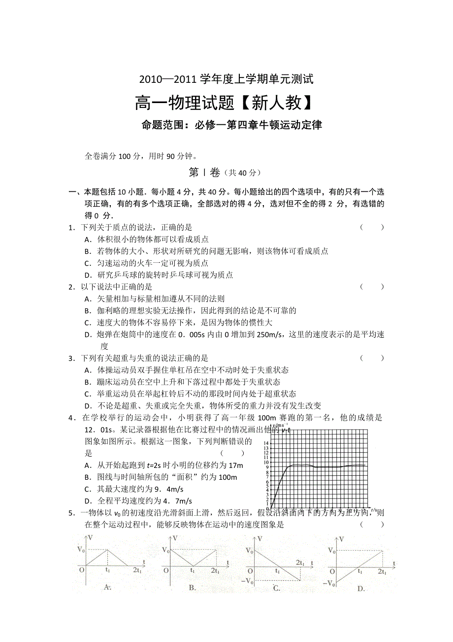 10-11学年高一上学期同步测试物理：必修一第四章牛顿运动定律（新人教版）.doc_第1页