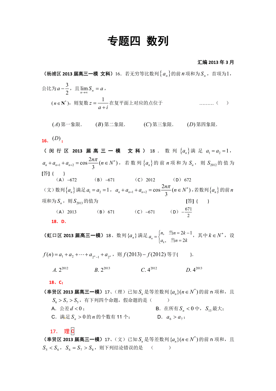 上海市17区县2013届高三一模（数学文科）分类汇编：专题四 数列 WORD版含答案.doc_第1页