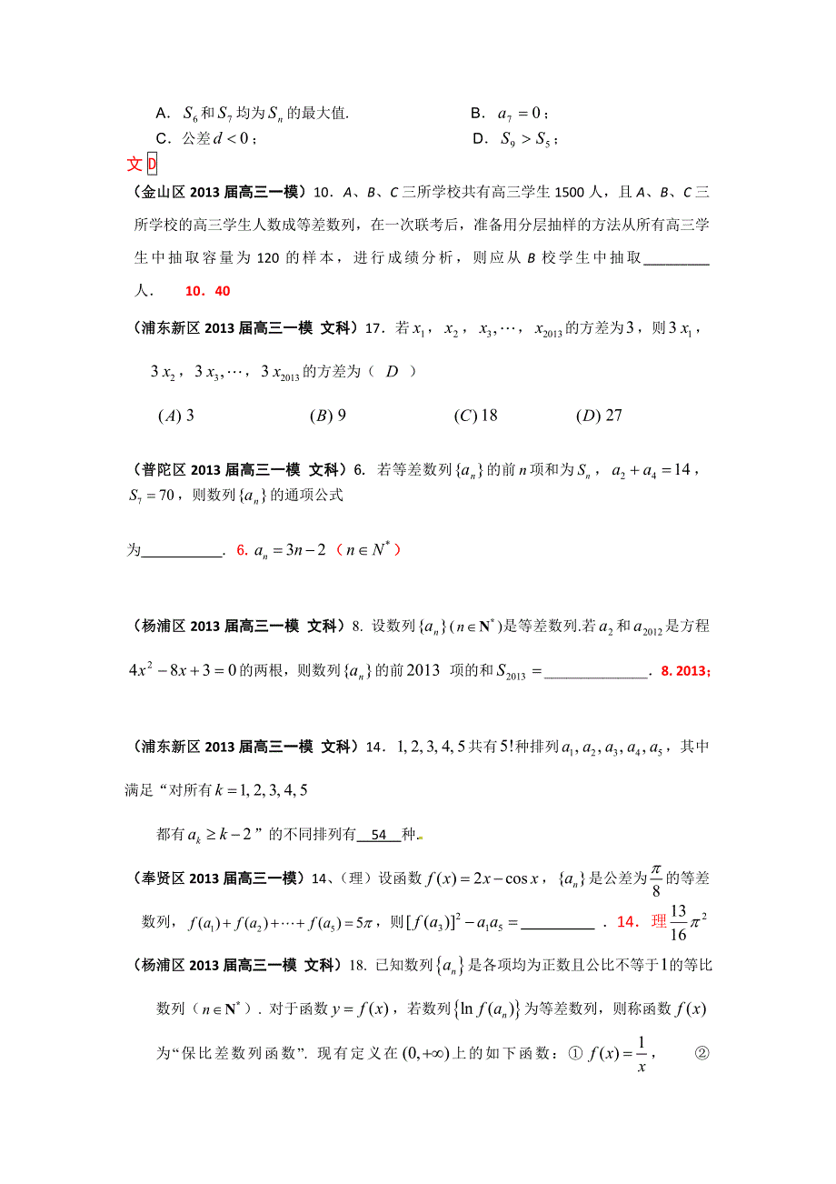 上海市17区县2013届高三一模（数学文科）分类汇编：专题四 数列 WORD版含答案.doc_第2页