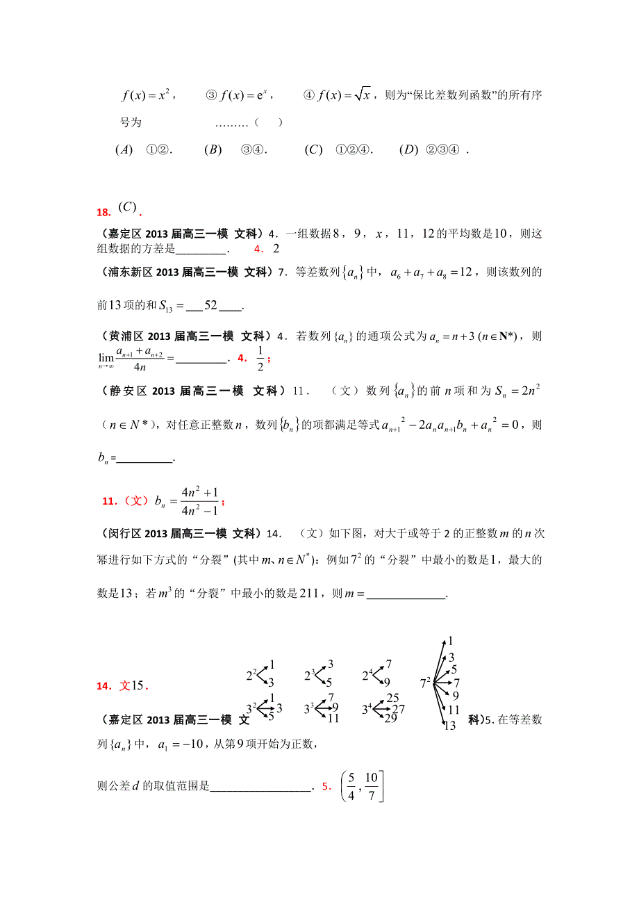 上海市17区县2013届高三一模（数学文科）分类汇编：专题四 数列 WORD版含答案.doc_第3页