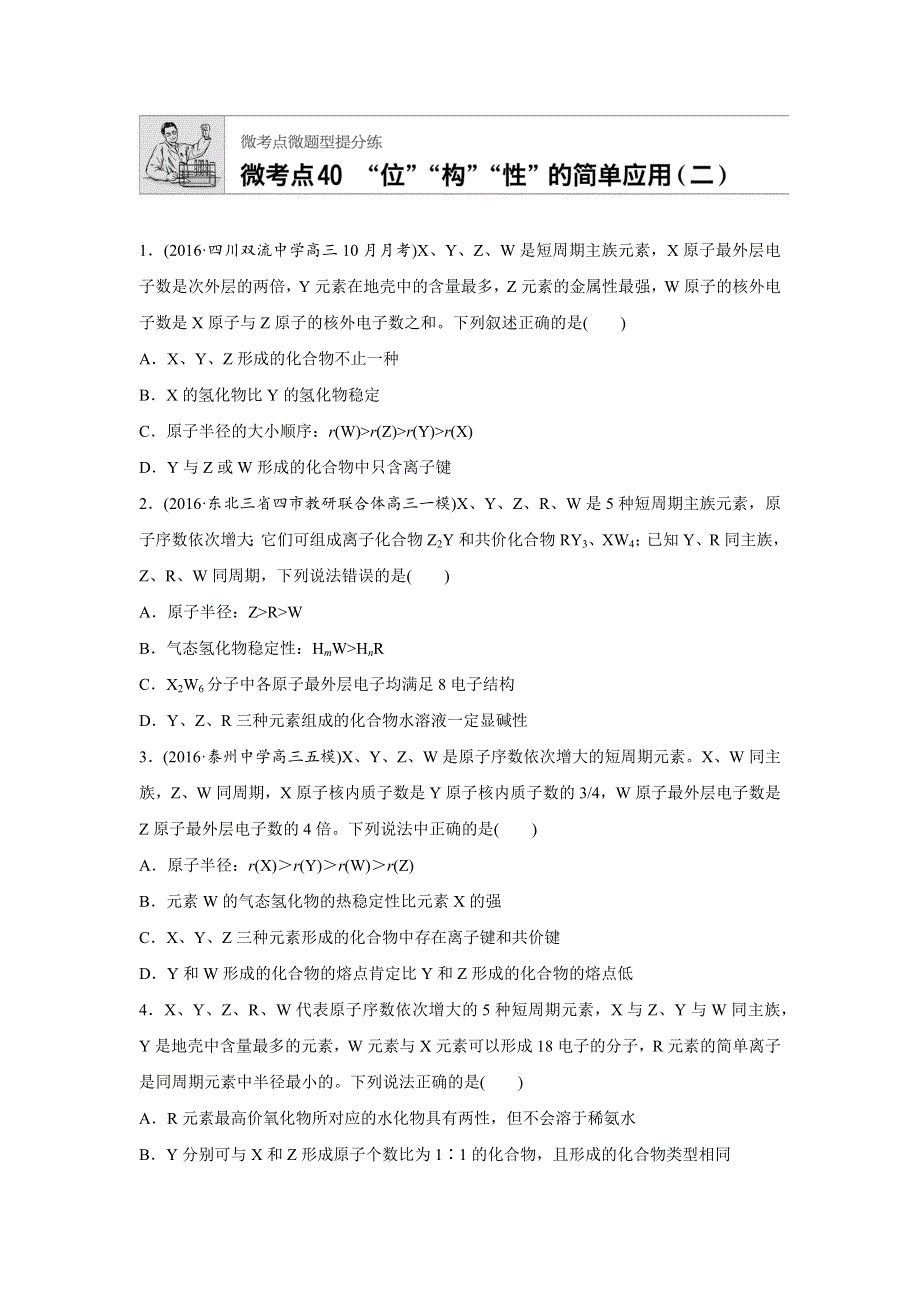 2018年高考化学一轮复习专题训练微考点100例：微考点40 WORD版含答案.docx_第1页