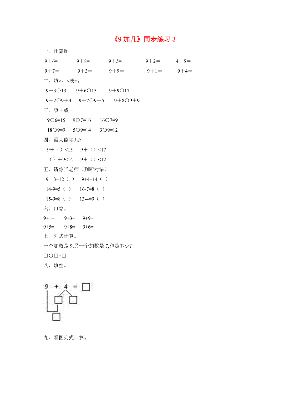 一年级数学上册 九 加法和减法（二）9.1《9加几》同步练习3 北京版.doc_第1页