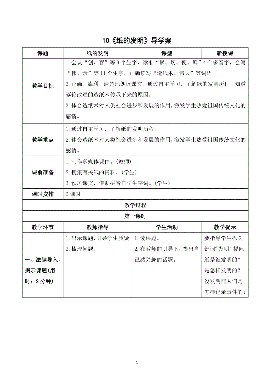 10 纸的发明导学案.doc_第1页