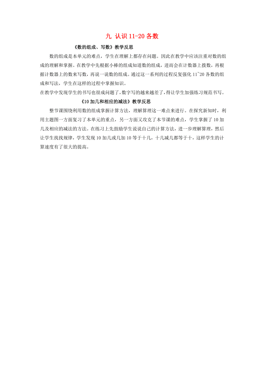 一年级数学上册 九 认识11-20各数教学反思 苏教版.doc_第1页