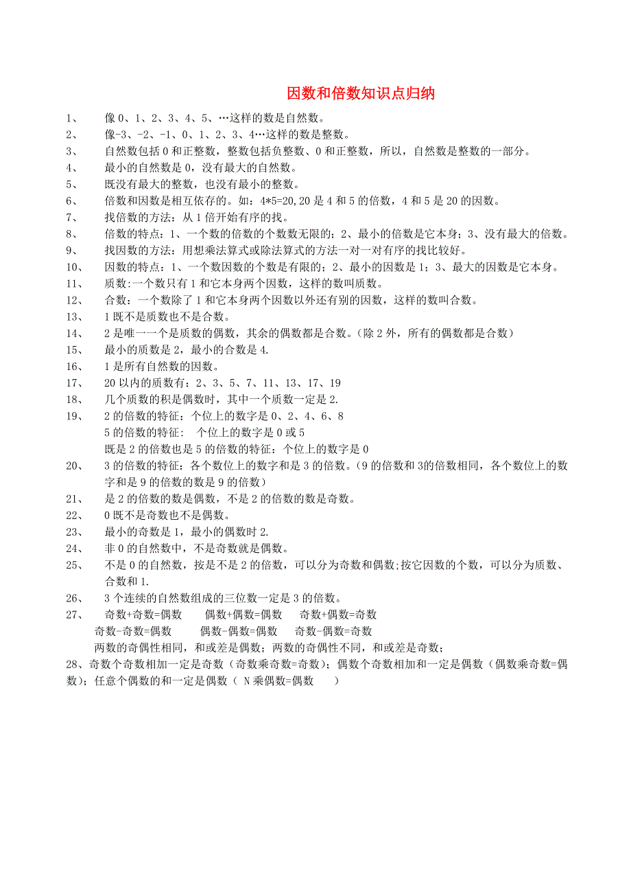 五年级数学下册 2 因数与倍数知识点归纳1 新人教版.doc_第1页