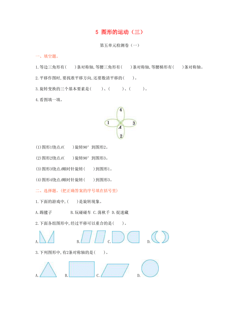 五年级数学下册 5 图形的运动（三）单元检测卷（一） 新人教版.doc_第1页