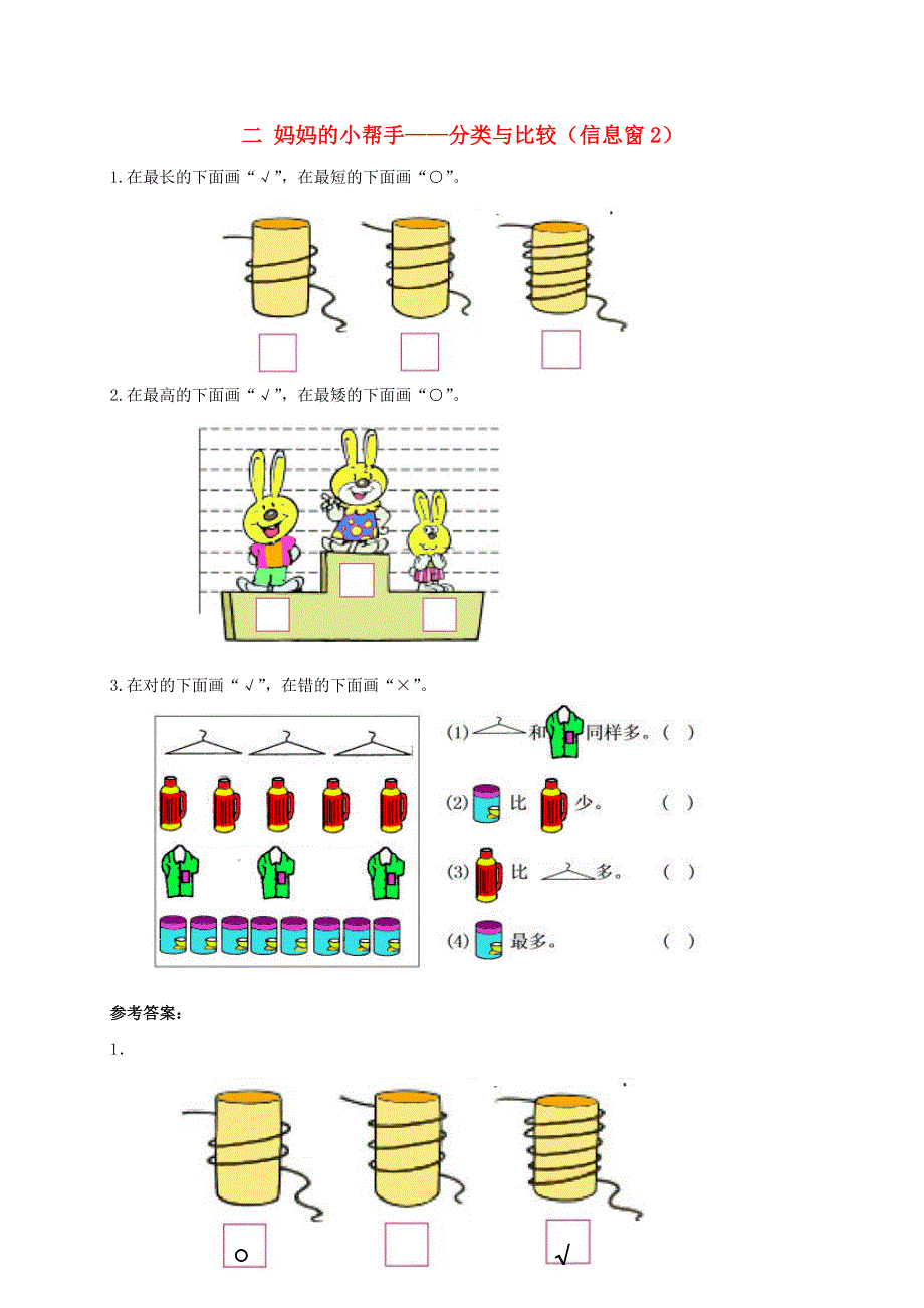 一年级数学上册 二 妈妈的小帮手——分类与比较（信息窗2）补充习题 青岛版六三制.doc_第1页