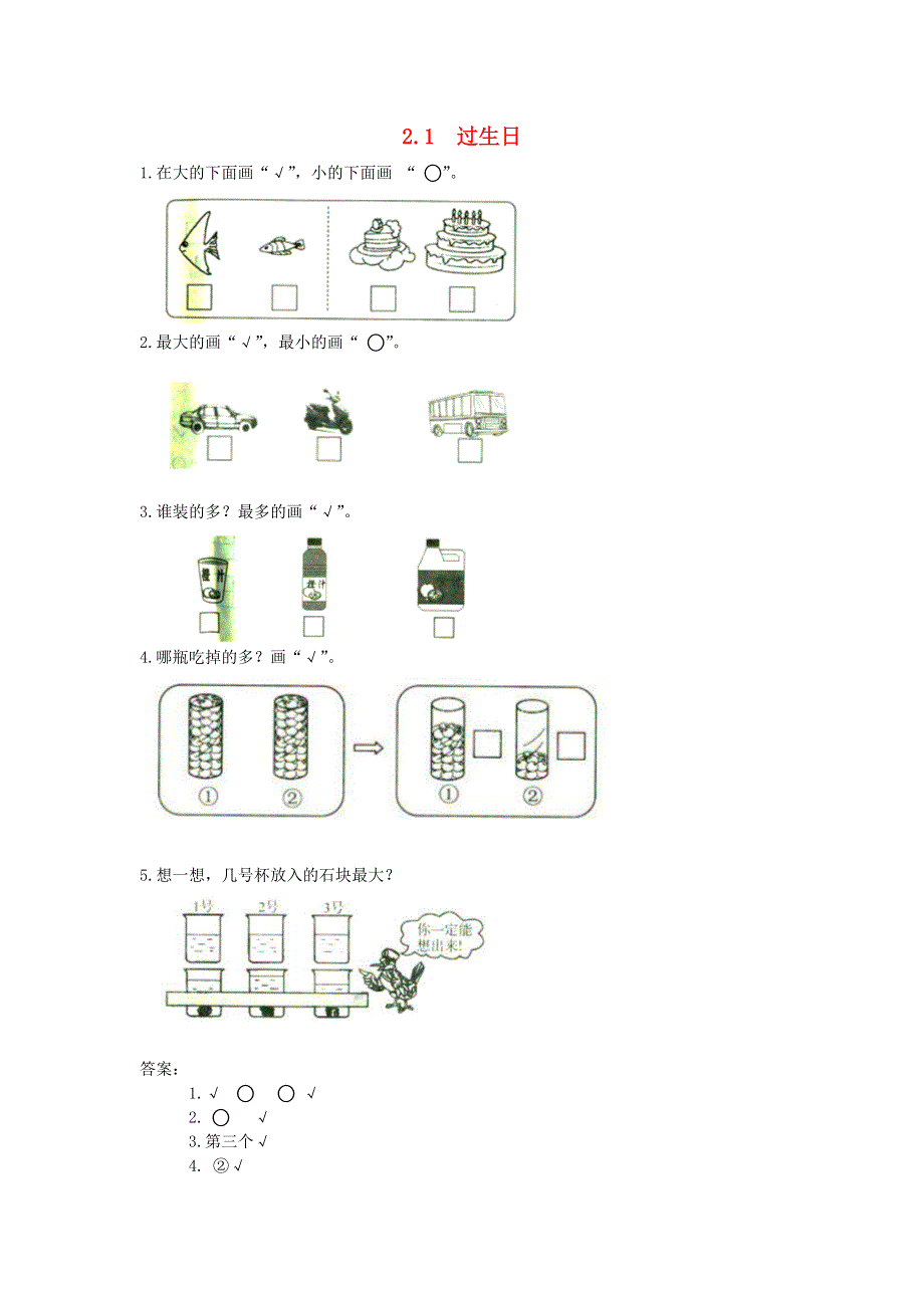 一年级数学上册 二 比较 2.1过生日练习题 新人教版.doc_第1页