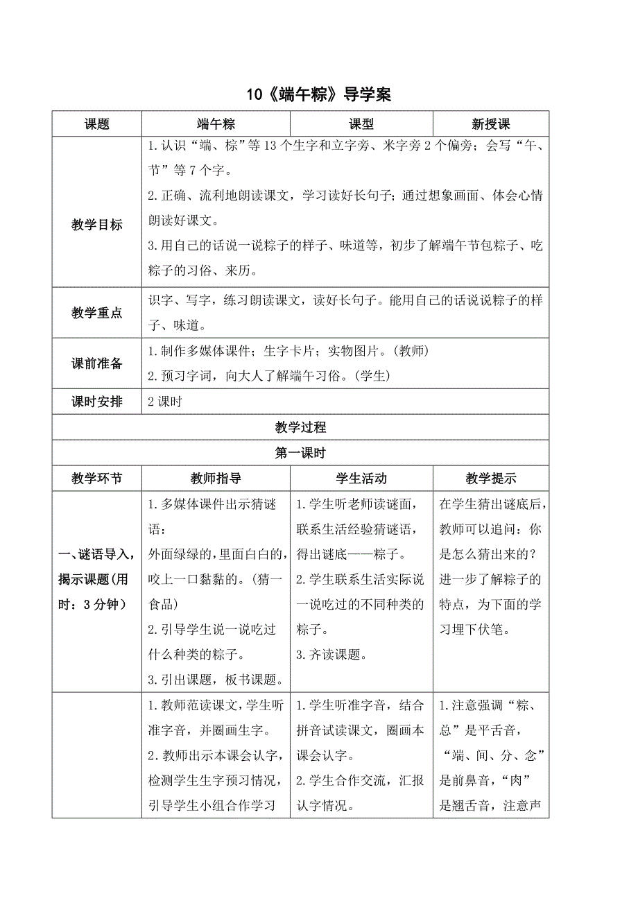 10 端午粽导学案（部编版一下）.doc_第1页