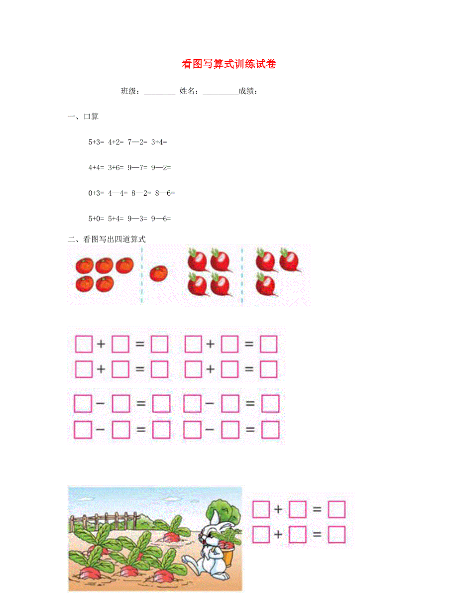 一年级数学上册 专题训练 看图写算式训练试卷（彩版） 苏教版.doc_第1页