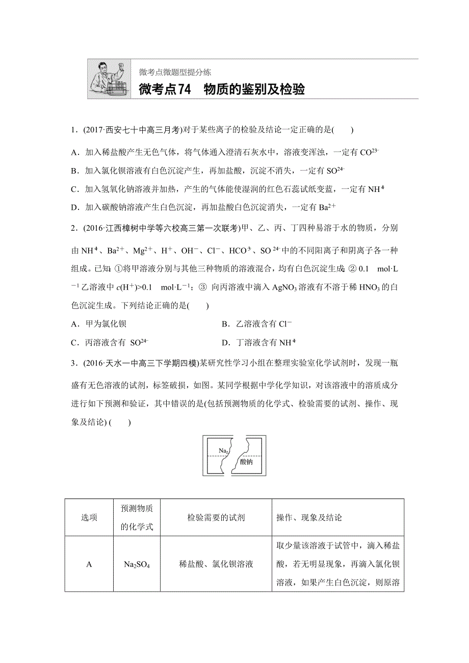 2018年高考化学人教版（全国用）一轮复习配套文档：微考点74 WORD版含解析.docx_第1页