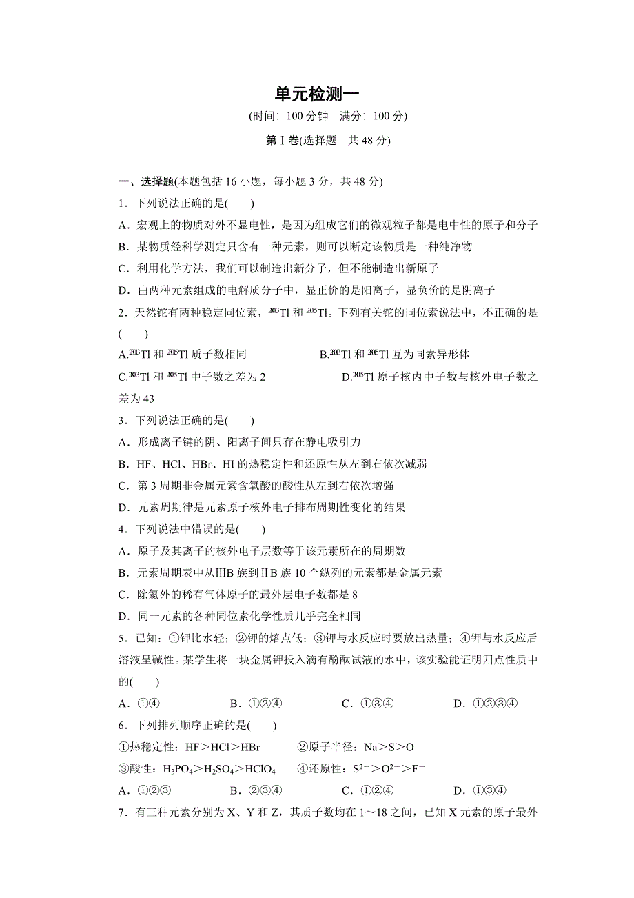 2014-2015学年高一化学鲁科版必修2课后作业：第1章 单元检测 WORD版含解析.docx_第1页