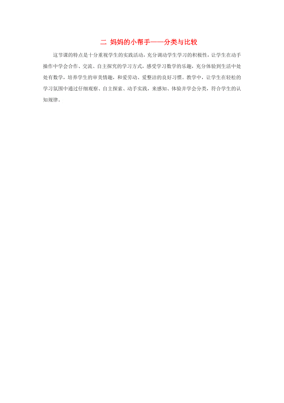 一年级数学上册 二 妈妈的小帮手——分类与比较教学反思 青岛版六三制.doc_第1页