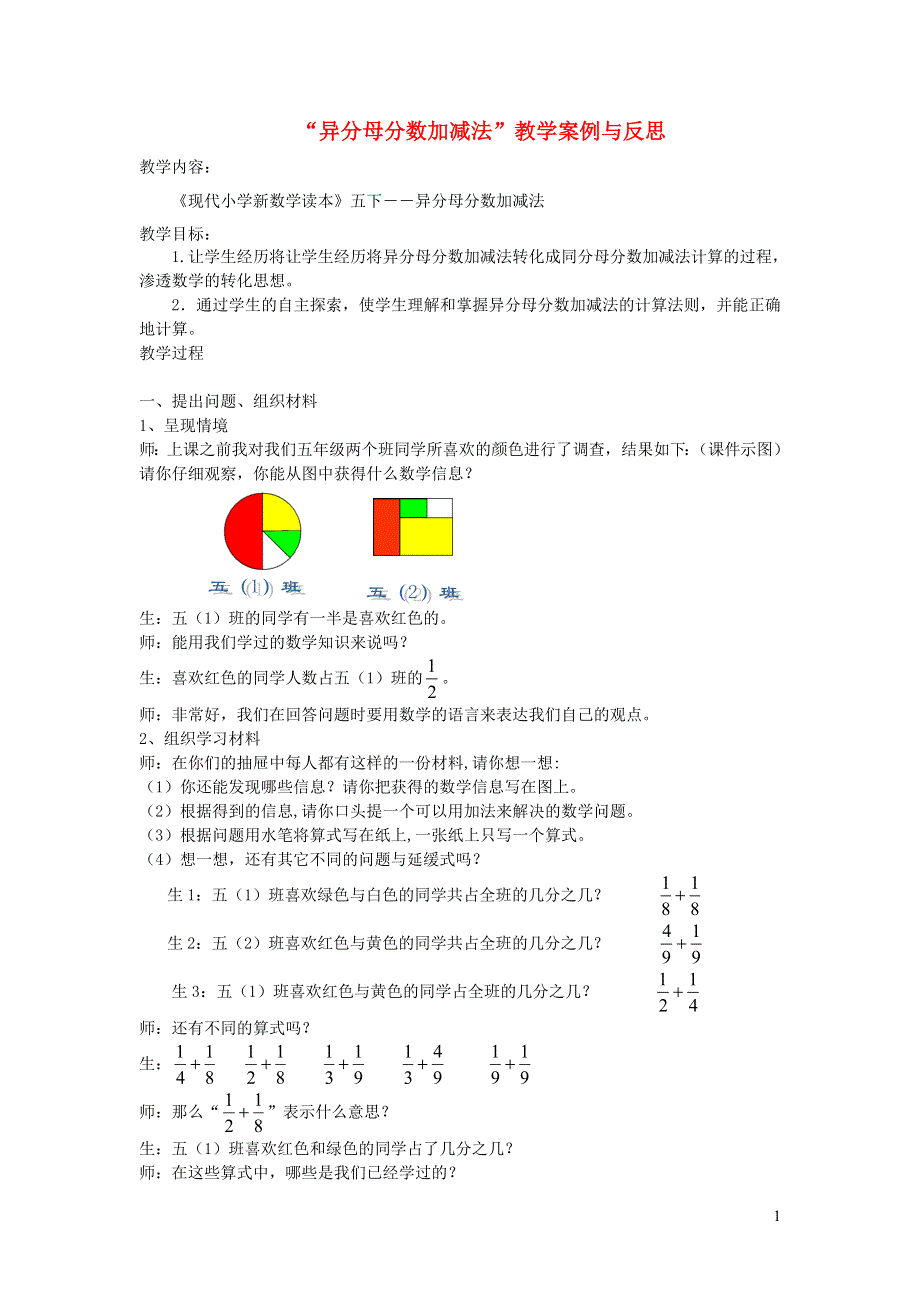 五年级数学下册 6 分数的加法和减法 异分母分数加减法教学案例与反思 新人教版.doc_第1页