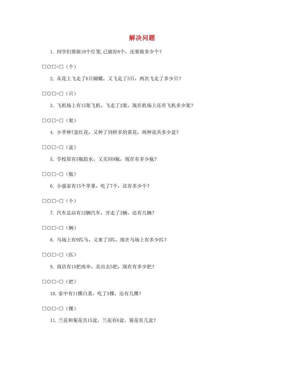 一年级数学上册 专题训练 解决问题 苏教版.doc_第1页