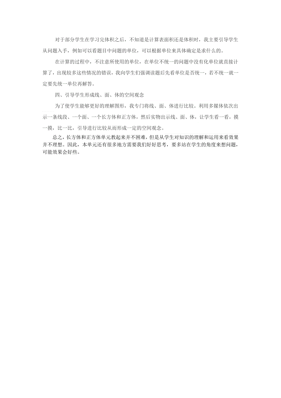 五年级数学下册 3 长方体和正方体单元教学反思 新人教版.doc_第2页