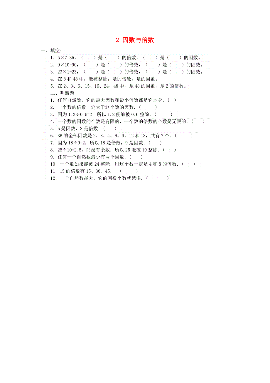 五年级数学下册 2 因数与倍数练习 新人教版.doc_第1页