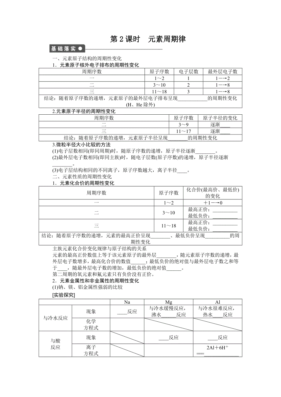 2014-2015学年高一化学人教版必修2课后作业：第一章 第二节 第2课时 元素周期律 WORD版含解析.docx_第1页