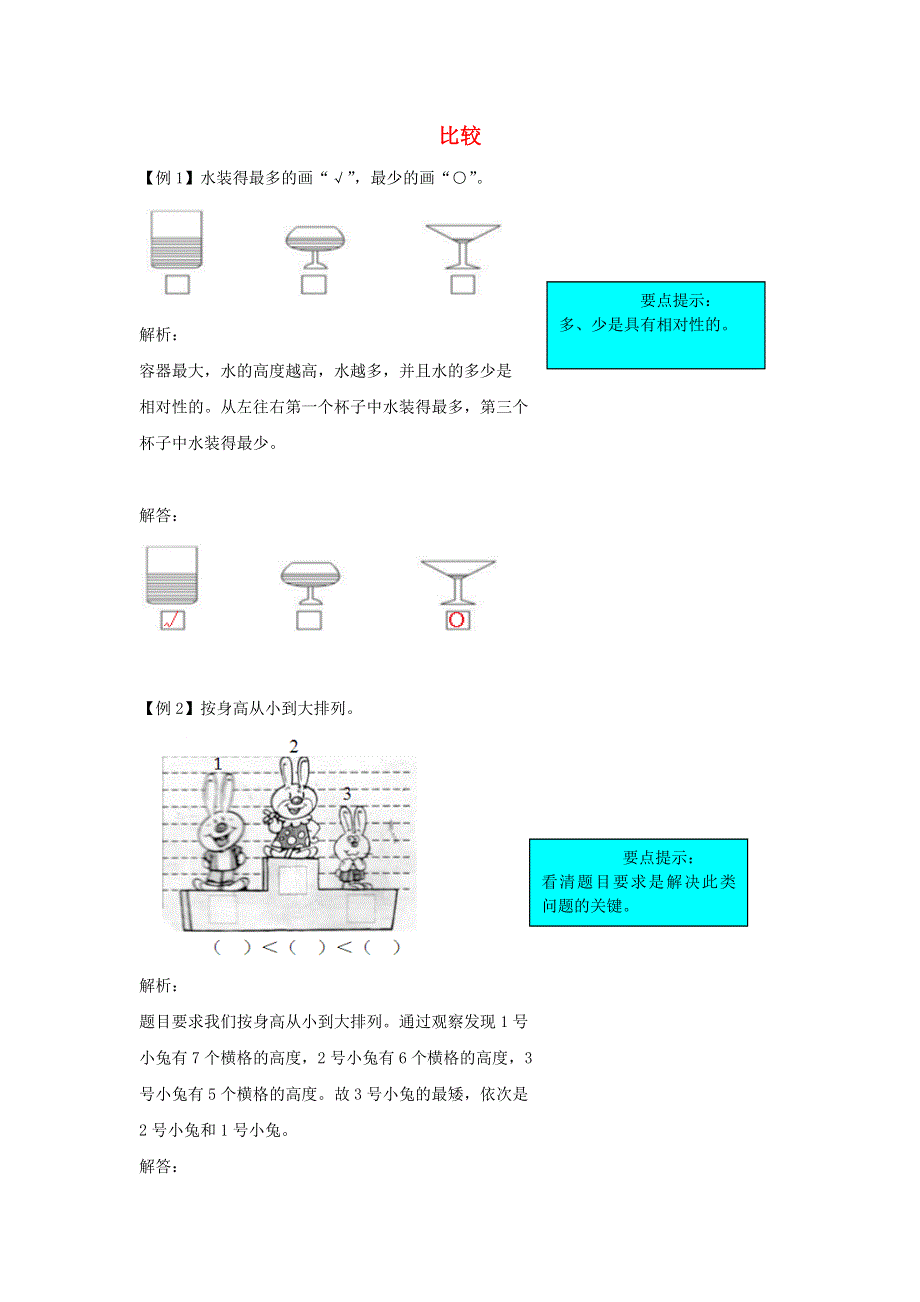 一年级数学上册 二 比较 爬坡题 北师大版.docx_第1页