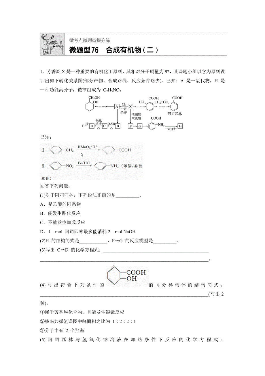 2018年高考化学（江苏专用）一轮复习配套文档：微题型76 WORD版含解析.docx_第1页