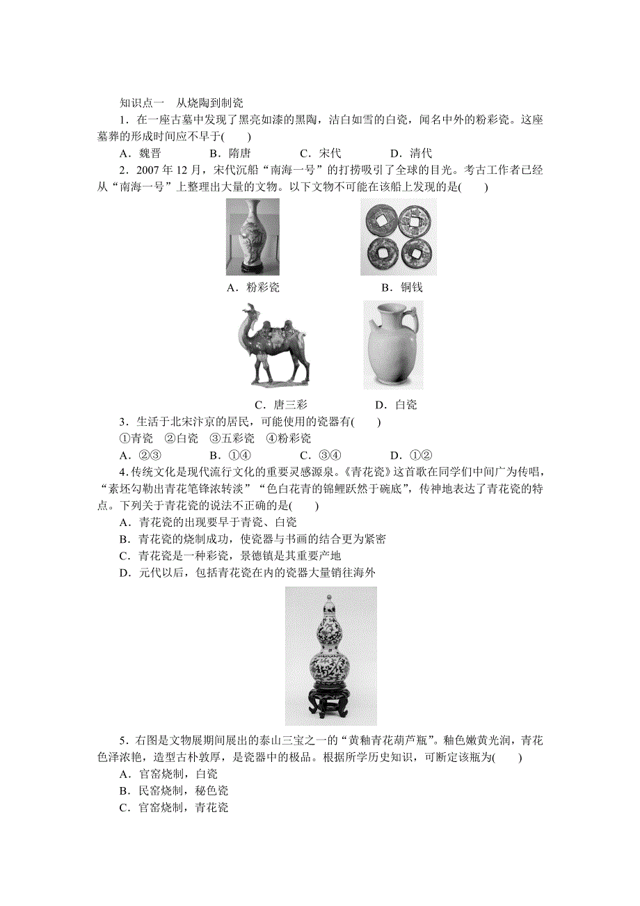 2014-2015学年高一历史岳麓版必修二课时作业：第一单元 第4课 农耕时代的手工业（第2课时） WORD版含解析.docx_第2页