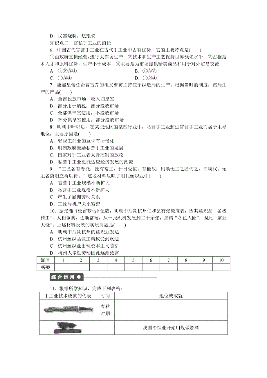 2014-2015学年高一历史岳麓版必修二课时作业：第一单元 第4课 农耕时代的手工业（第2课时） WORD版含解析.docx_第3页