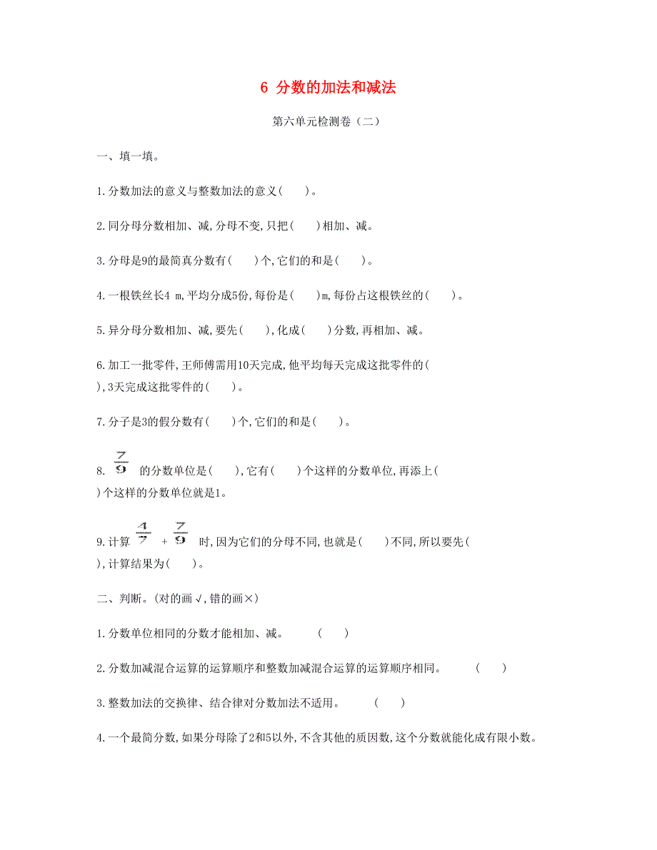 五年级数学下册 6 分数的加法和减法单元检测卷（二） 新人教版.doc_第1页