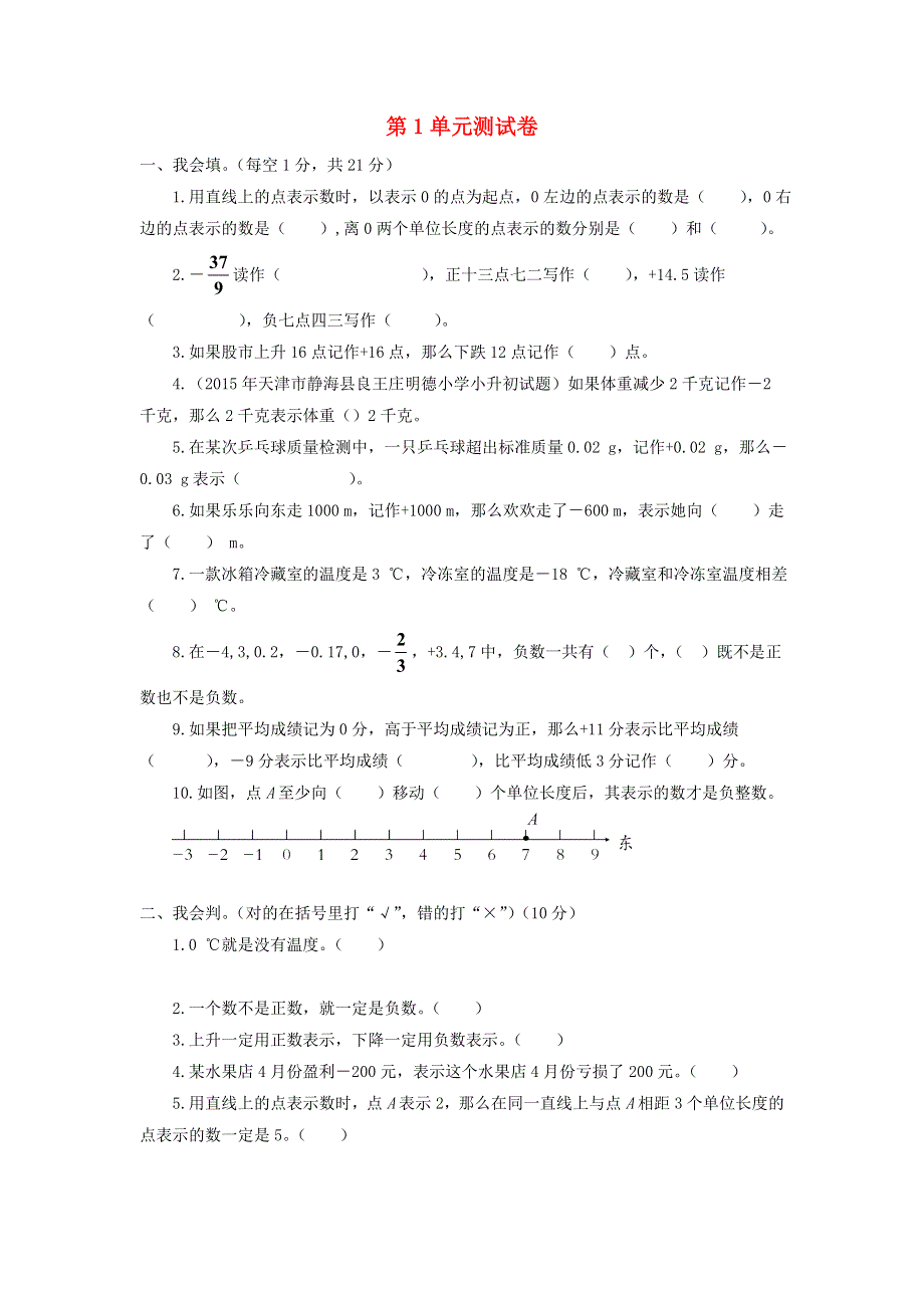 五年级数学下册 一 中国的热极——认识负数测试卷 青岛版六三制.doc_第1页