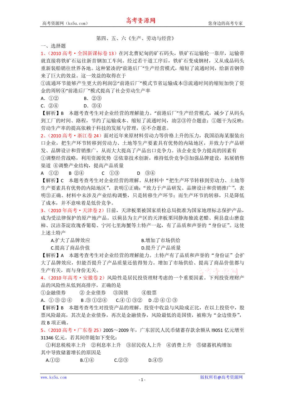 10-11学年高一政治第四、五、六《生产、劳动与经营》（新人教必修一）.doc_第1页