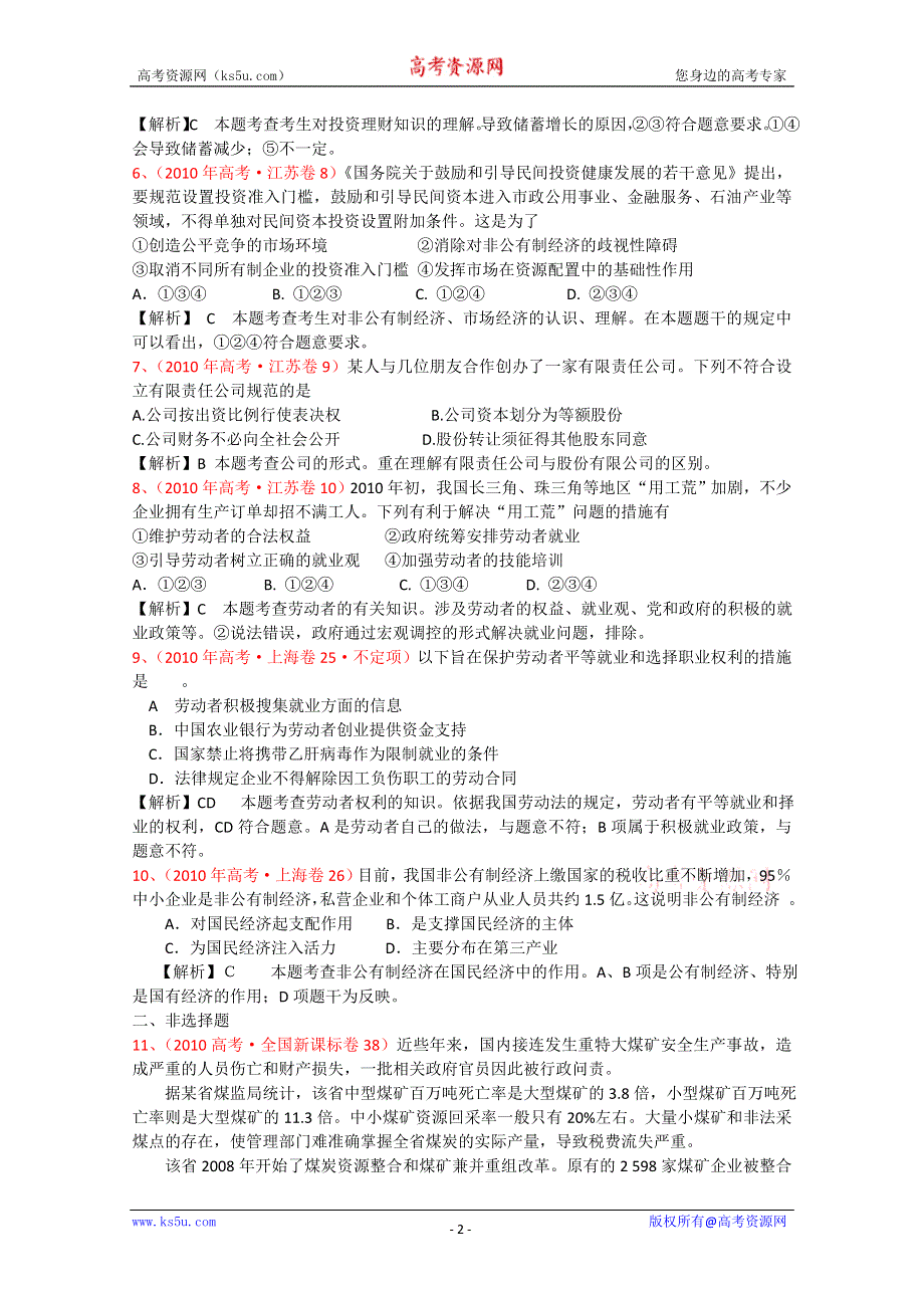 10-11学年高一政治第四、五、六《生产、劳动与经营》（新人教必修一）.doc_第2页