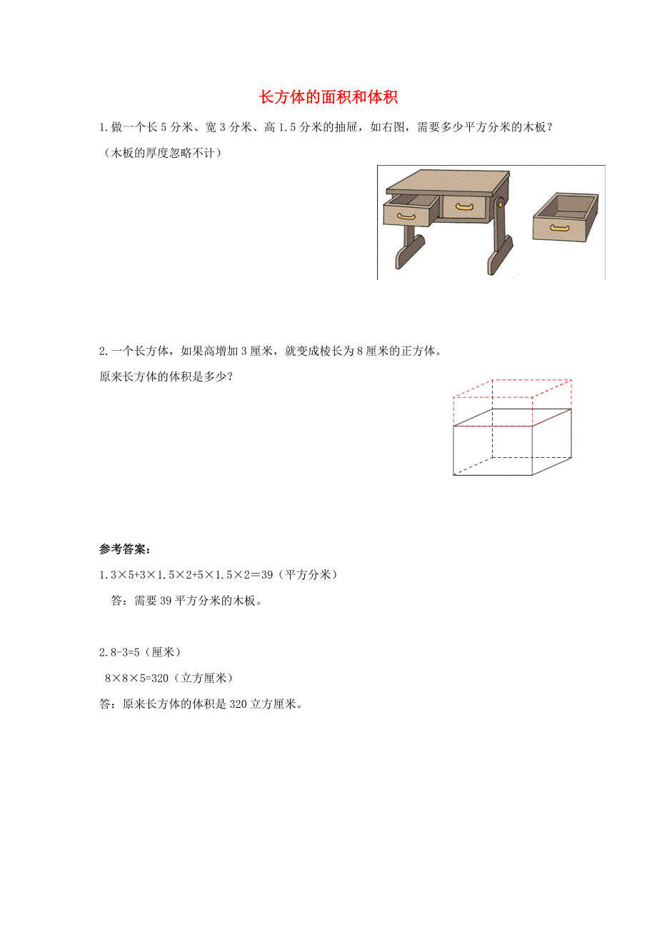 五年级数学下册 七 包装盒——长方体和正方体（长方体的面积和体积）补充习题 青岛版六三制.doc_第1页