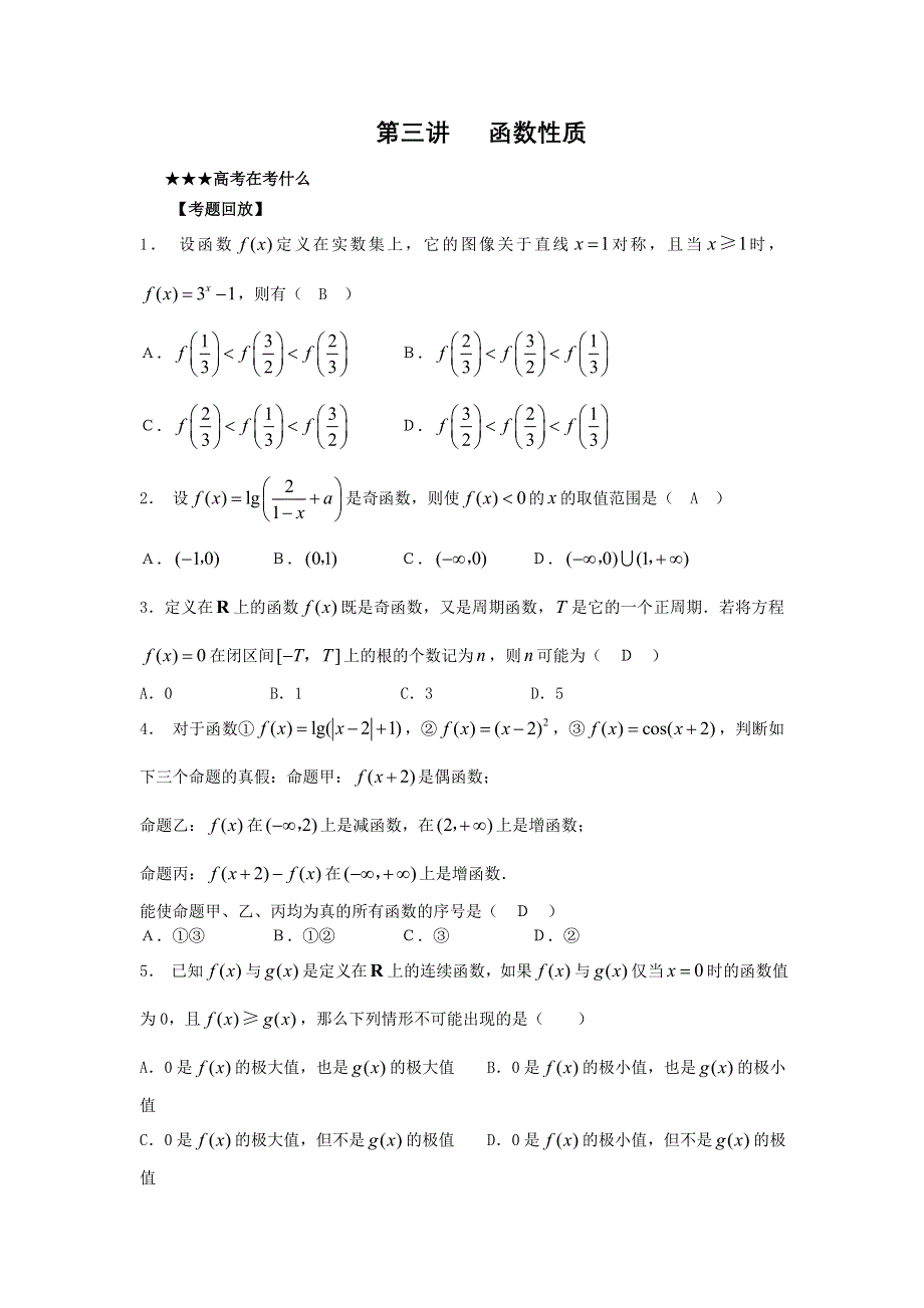 [原创] 预测2011届高考数学：3函数性质.doc_第1页