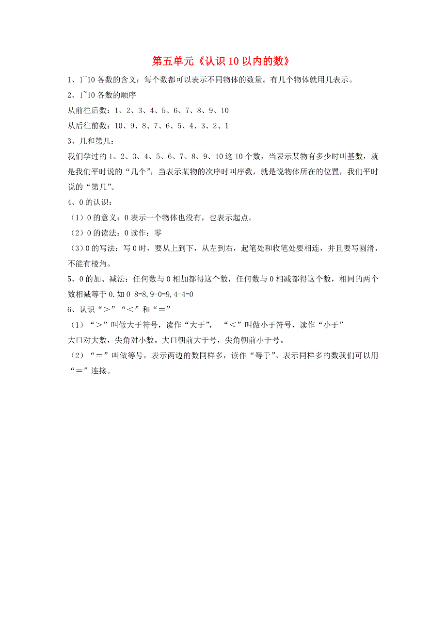 一年级数学上册 五 认识10以内的数知识归纳 苏教版.doc_第1页