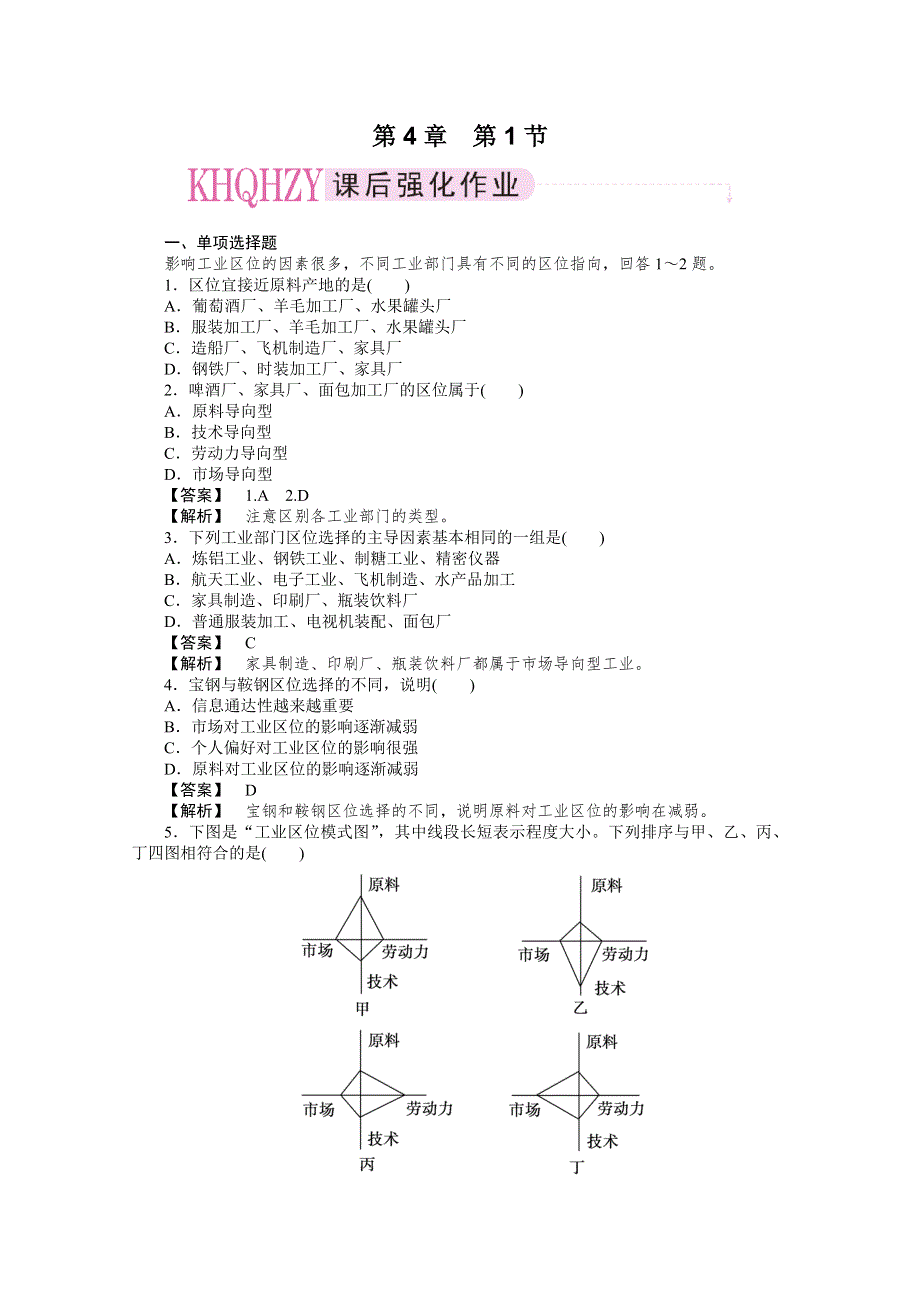 10-11学年高中地理(人教版)必修二（课时练习）：第四章工业地域的形成与发展 第一节工业的区位选择.doc_第1页