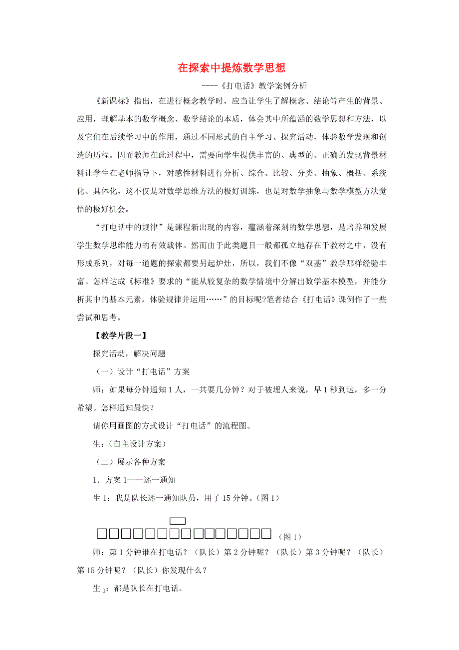 五年级数学下册 6 分数的加法和减法《打电话》教学案例 新人教版.doc_第1页