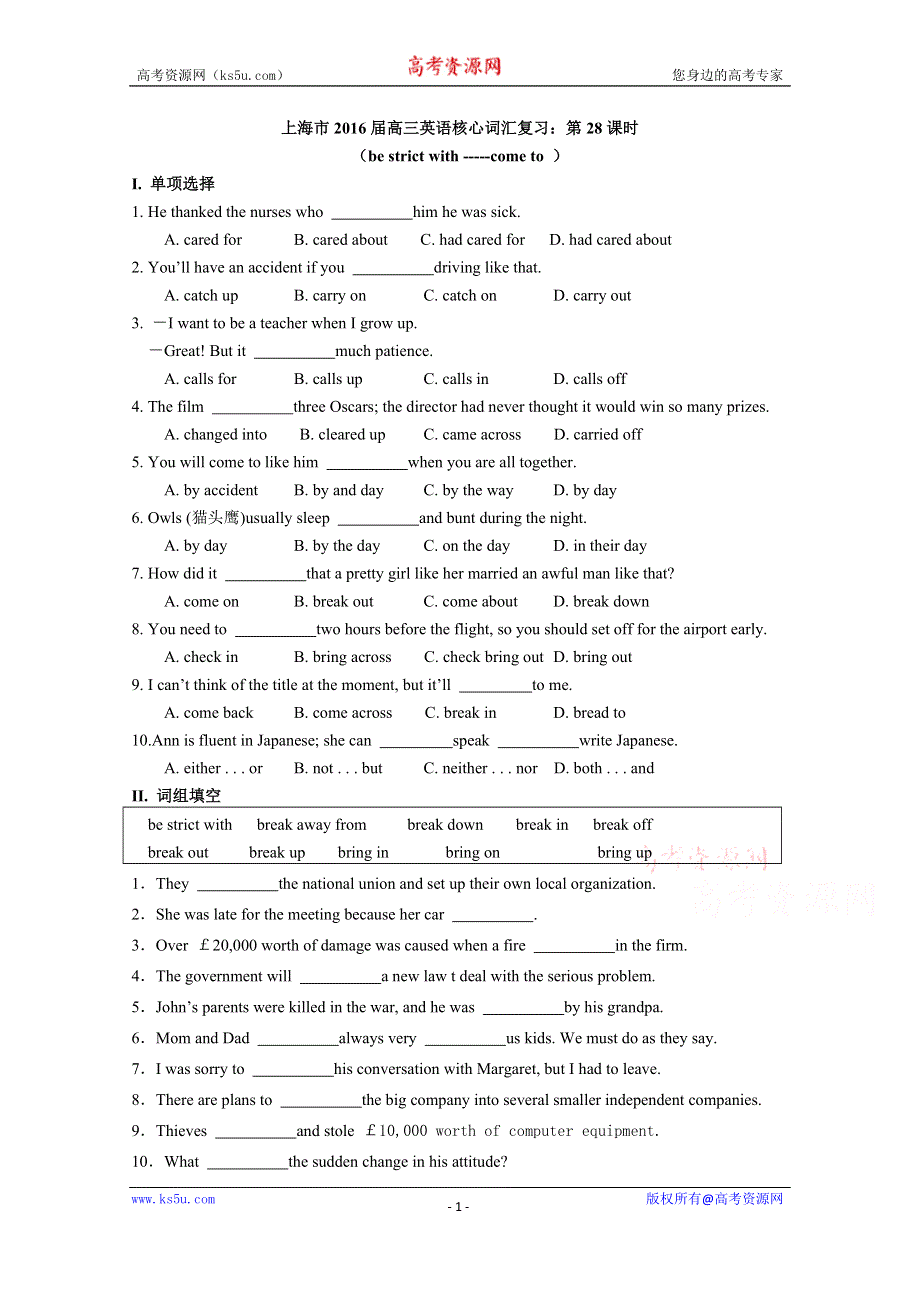 上海市2016届高三英语核心词汇复习：第28课时（BE STRICT WITH～COME TO）.doc_第1页