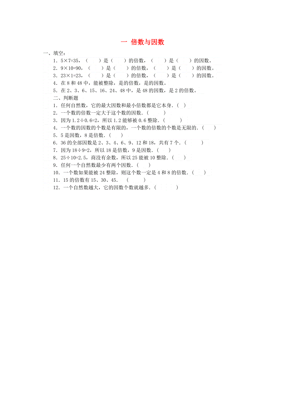 五年级数学下册 一 倍数与因数练习 西师大版.doc_第1页