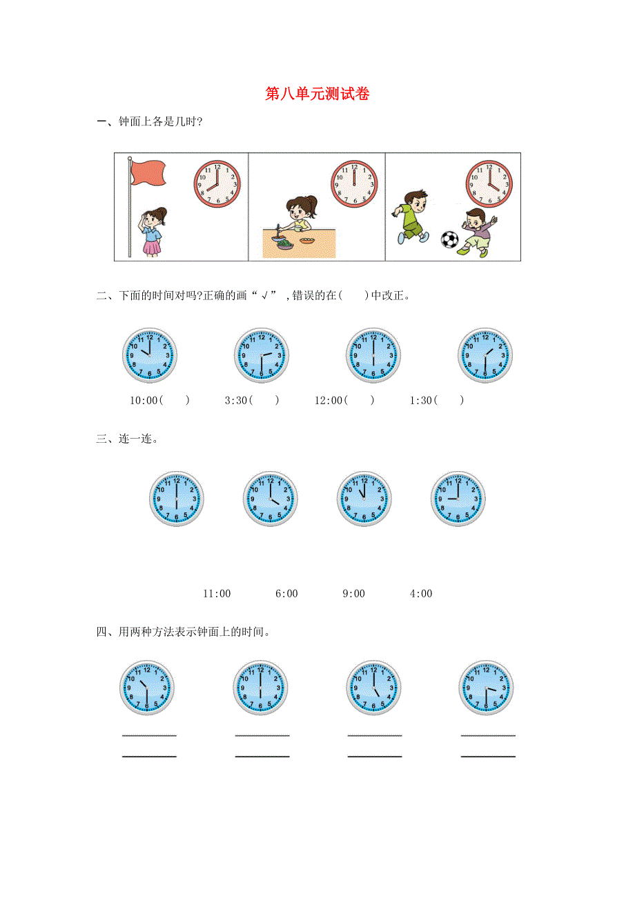 一年级数学上册 八 认识钟表单元综合检测 新人教版.doc_第1页