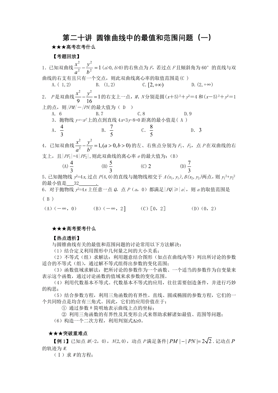 [原创] 预测2011届高考数学：20圆锥曲线中的最值和范围问题（一）.doc_第1页