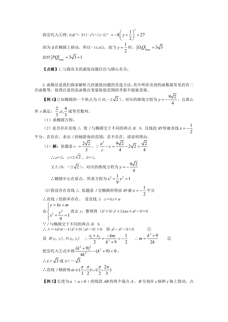 [原创] 预测2011届高考数学：20圆锥曲线中的最值和范围问题（一）.doc_第3页