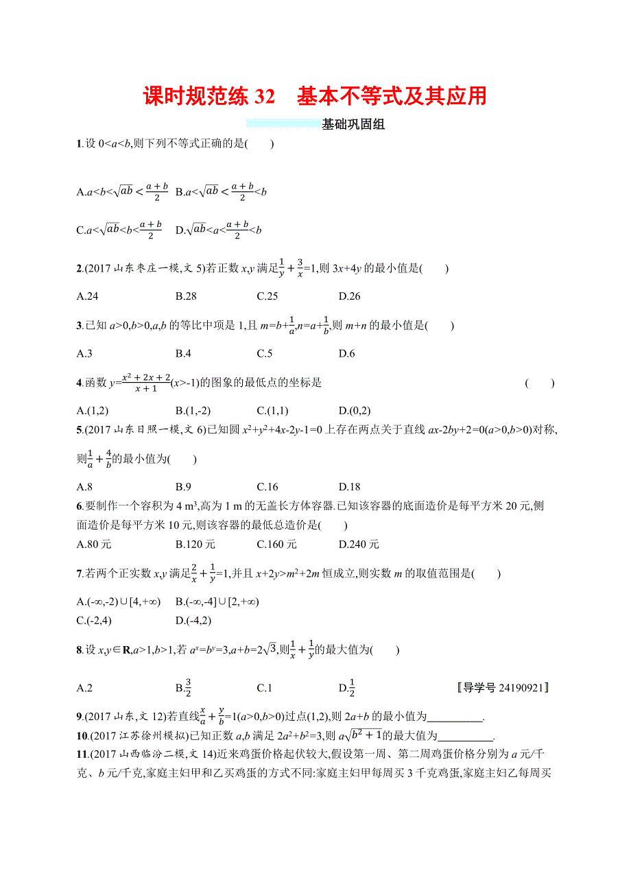 2018年高考数学（人教文科）总复习（福建专用）配套训练：课时规范练32 WORD版含解析.docx_第1页