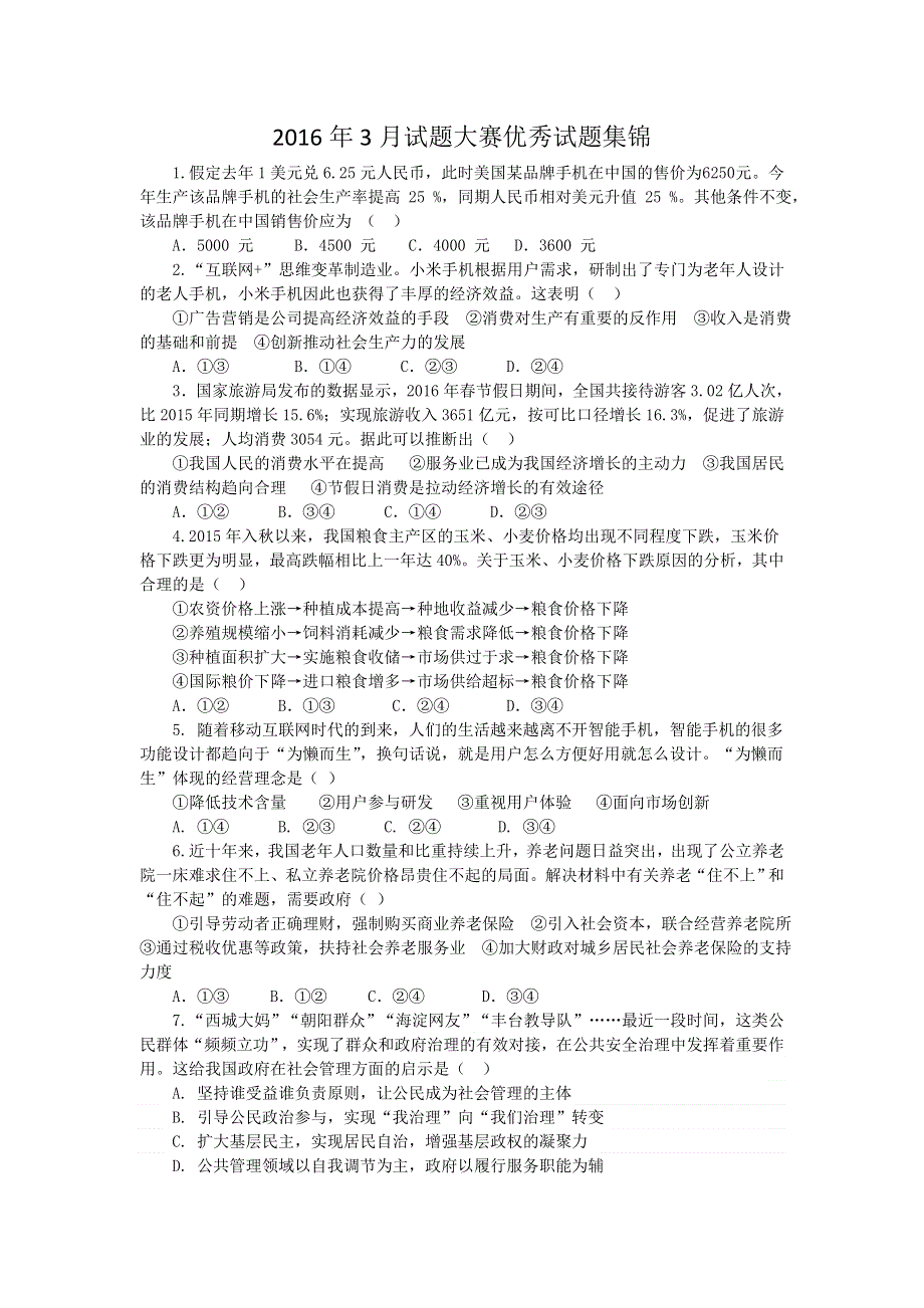 上海市2016年3月政治试题大赛优秀试题集锦 WORD版含答案.doc_第1页