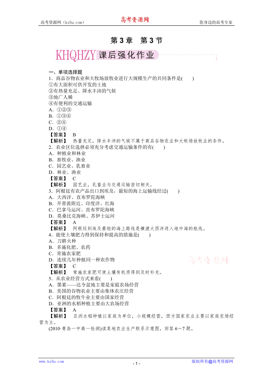 10-11学年高中地理(人教版)必修二（课时练习）：第三章农业地域的形成与发展 第三节以畜牧业为主的农业地域类型.doc_第1页