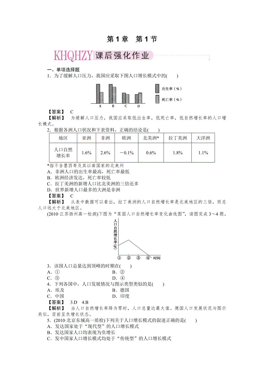 10-11学年高中地理(人教版)必修二（课时练习）：第一章人口的变化 第一节人口的数量变化.doc_第1页