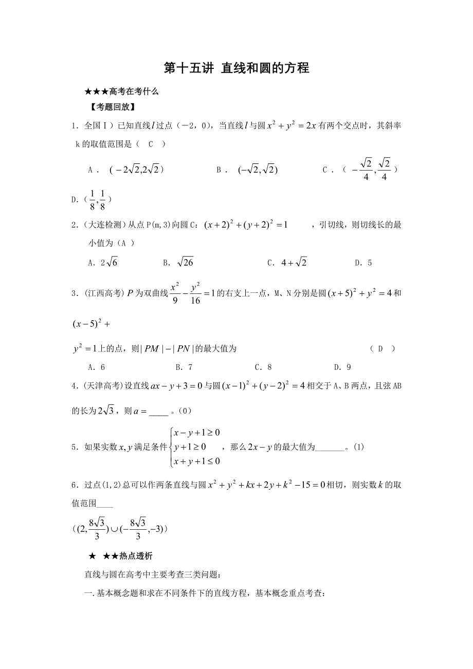[原创] 预测2011届高考数学：15直线和圆的方程.doc_第1页