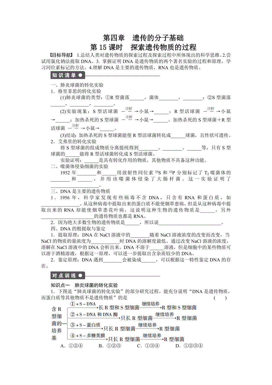 2014-2015学年高一生物苏教版必修2课后作业：第四章 第15课时 探索遗传物质的过程 WORD版含解析.docx_第1页